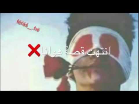 نتهت قصت هوانا 