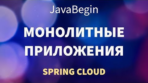 Микросервисы на Spring: монолитные приложения (2022)