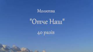 Молитва "Отче Наш" 40 разів українською мовою