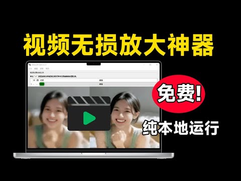 秒变4K画质!最新Ai智能视频无损放大工具,支持 GIF 和静态图像的无损放大,支持智能超分辨率、插帧,免安装绿色版 - YouTube