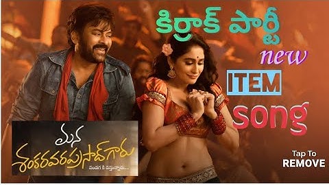 Kirrakpaarti #manasankaravaraprasadgaru#chiranjeevi #megastar#itemsong #tollywoodsongs #trendingsong