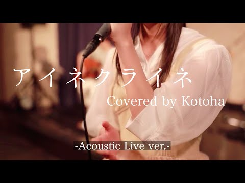 【HoneyWorks BAND】アイネクライネ-Acoustic Live ver- 【Covered by Kotoha】