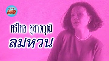 ลมหวน - ศรีไศล สุชาตวุฒิ [Official Music Video]