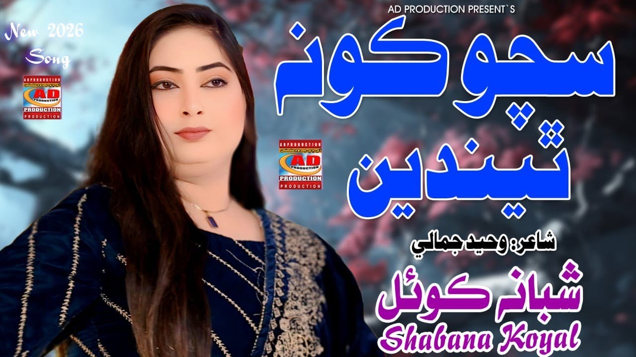 Sacho Kon Thenden سچو ڪونه ٿيندين | Shabana Koyal | AD Prodcution Official