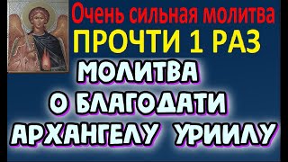 Молитва о благодати архангелу  Уриилу.Читается по четвергам