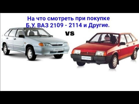 На что смотреть при покупке Ваз 2108 , 09, 99, 14, 15.