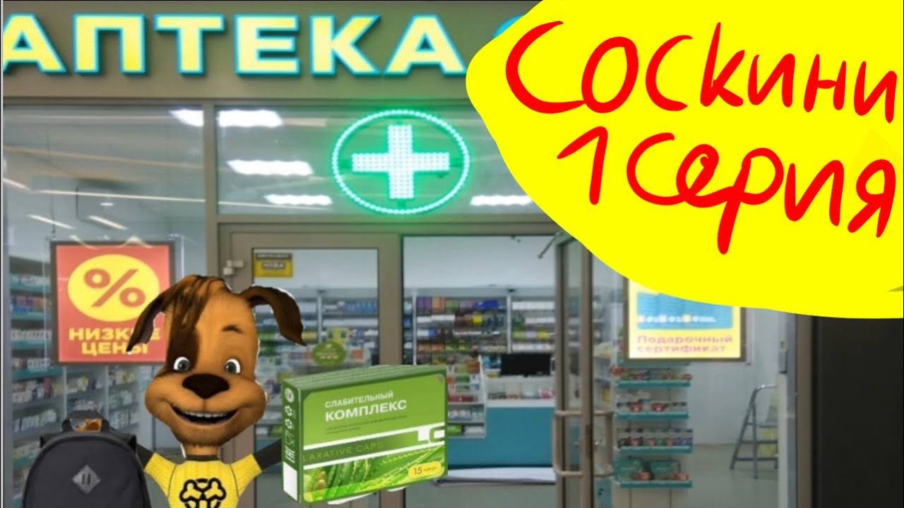 Соскины контроша (пародия)