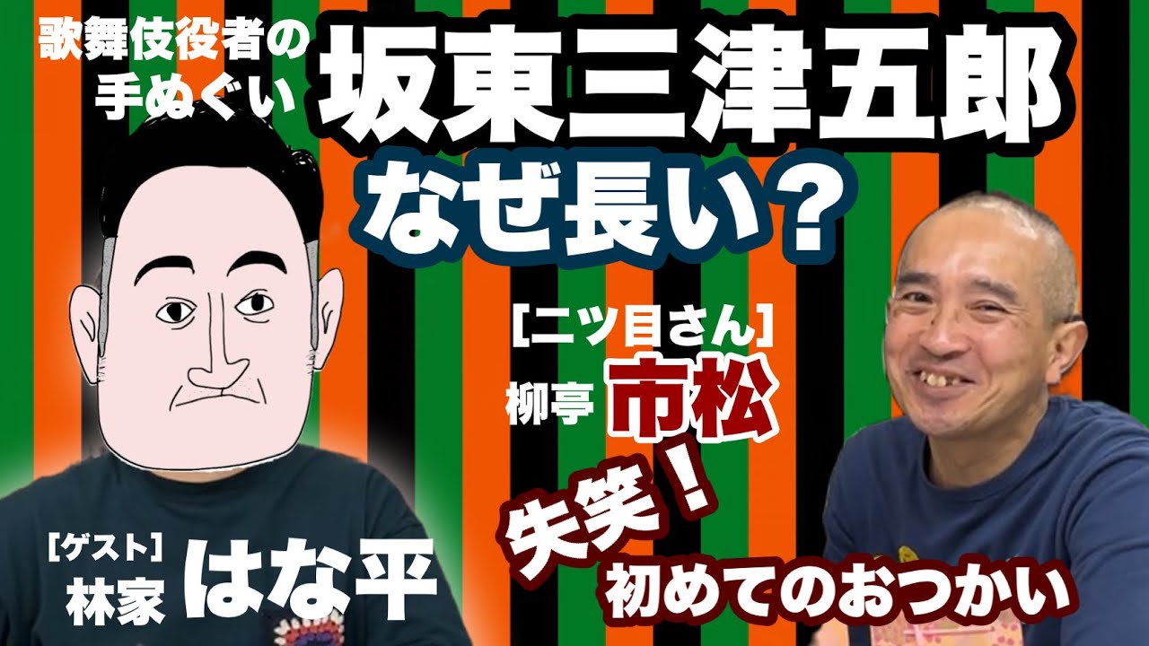 十代目 坂東 三津五郎　手拭い 坂東三津五郎】歌舞伎の手ぬぐい なぜ長い - YouTube
