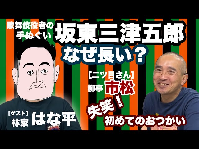 坂東三津五郎】歌舞伎の手ぬぐい なぜ長い - YouTube