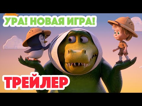 Маша и Медведь 2023 📦 🎠 Ура! Новая игра! (Трейлер) 👱‍♀️🐻 Новая серия 19 октября!