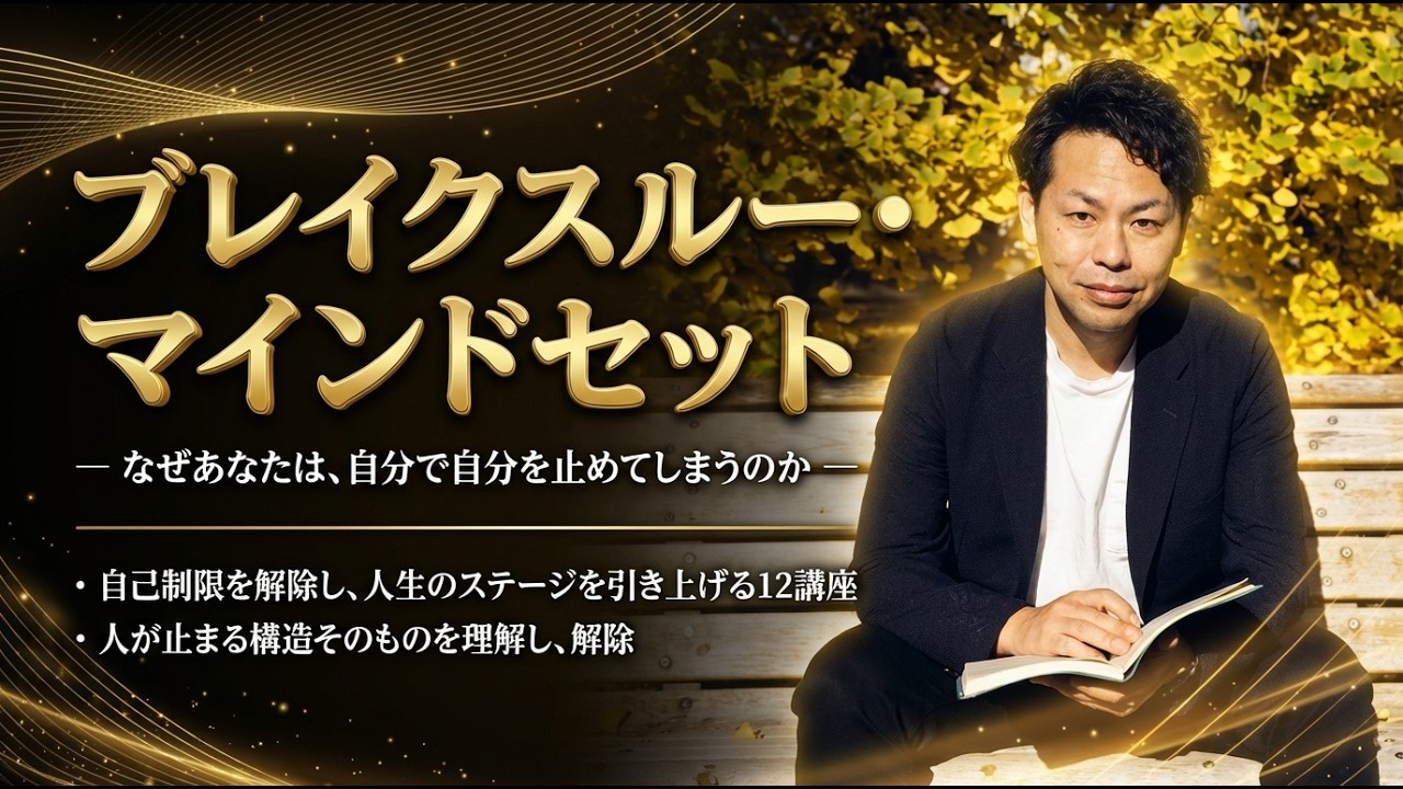 【対談】なぜ人は自分で自分を止めてしまうのか？｜ブレイクスルー・マインドセット12講座｜栗山祐一 × 神野会長