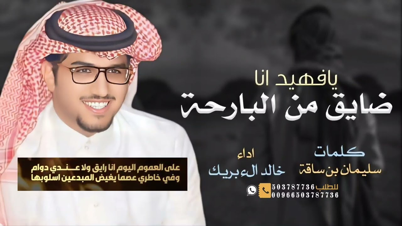 يافهيد انا ضايق _ سليمان بن ساقة _ خالد الء بريك 2026 يافهيد انا ضايق من البارح وفي صدري كلام 
