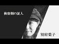 「検察側の証人」 別府葉子