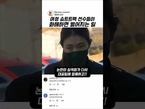 논란의 <strong>심석희</strong> 과거에 원팀이었을때 생긴일!! #동계올림픽 #2026밀라노 #<strong>심석희</strong> #최민정