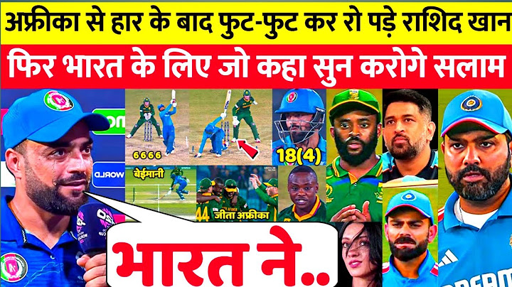 देखिए,SA से अंतिम ओवर मे हारने के बाद रो पडे Rashid Khan,लेकिन भारत के लिए कहा ऐसा सुन आप रो पडेंगे