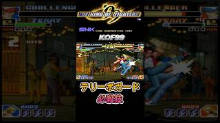 【KOF99】テリー必殺技  -TERRY Special Moves-【SNK】