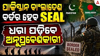 ପକସତନ ବଲଦଶ ବରଡର Seal ଧର ପଡବ ଅନପରବଶକର Skill Odisha By Soumya Sir