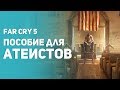 Самый лучший обзор Far Cry 5