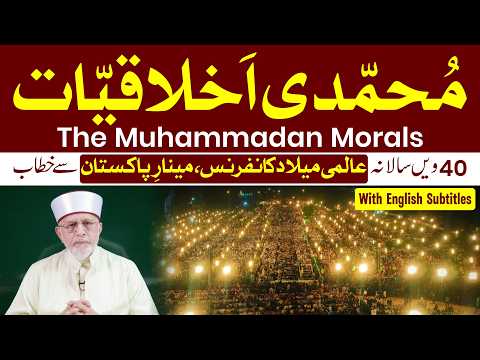 Muhammadi Akhlaqiyat | The Muhammadan Morals | 40th Annual Mawlid Conference | Dr Tahir-ul-Qadri