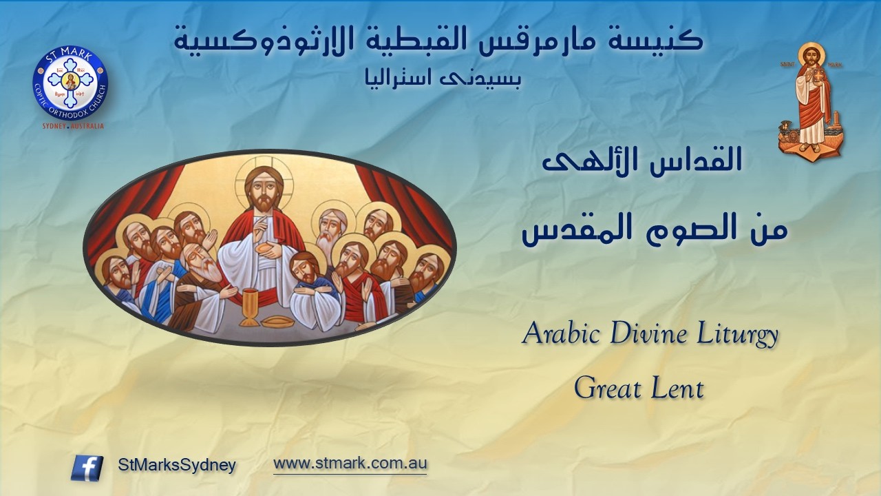 القداس الألهى 21/02/2026