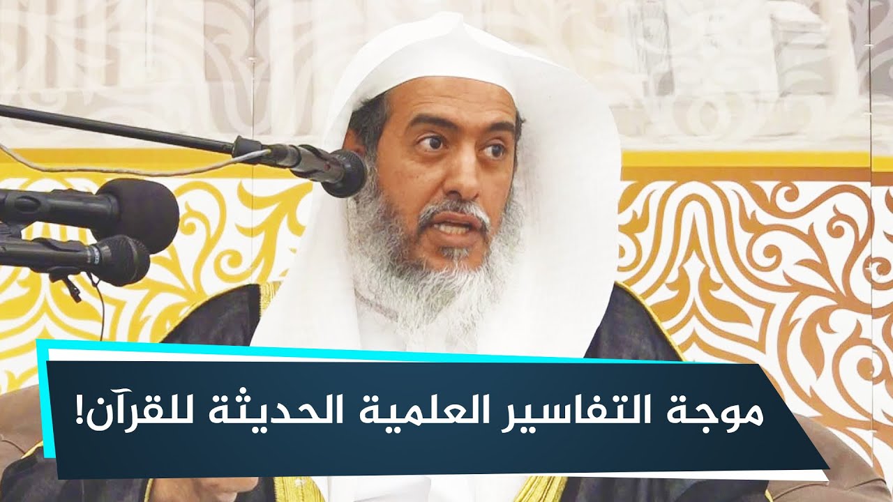 كيف يقال أن التفاسير العلمية الحديثة الموافقة لسياق القرآن لم يكن يعرفها الصحابة!؟
