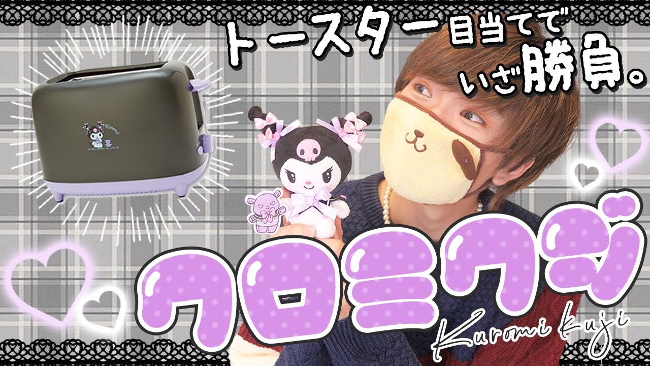 SANRIO Lottery】Aim for the KUROMI toaster 🍞 - YouTube