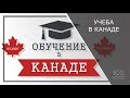 Учеба в Канаде. Обучение в Канаде 2020 | by ICG WORLD |