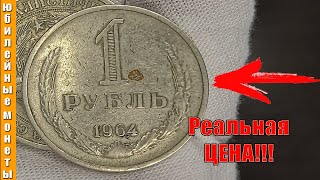Реальная стоимость 1 рубля 1964 года