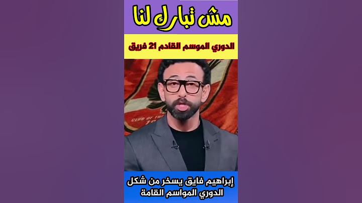 ابراهيم فايق يسخر من قرار الرابطة لنظام الدورى الجديد😂#الكورة_مع_فايق #الاهلي #الزمالك #بيراميدز