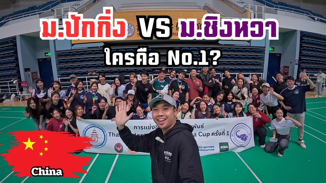 🇨🇳เมื่อเด็กไทยมหาลัยท็อปของจีน ม.ปักกิ่ง VS ม.ชิงหวา ต้องมาเจอกัน! | PKU vs.Tsinghua