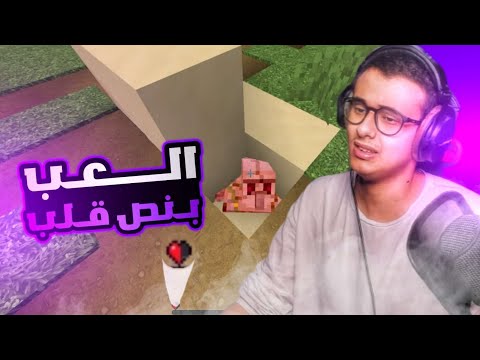 ماين كرافت ولكن أعيش بقلب واحد