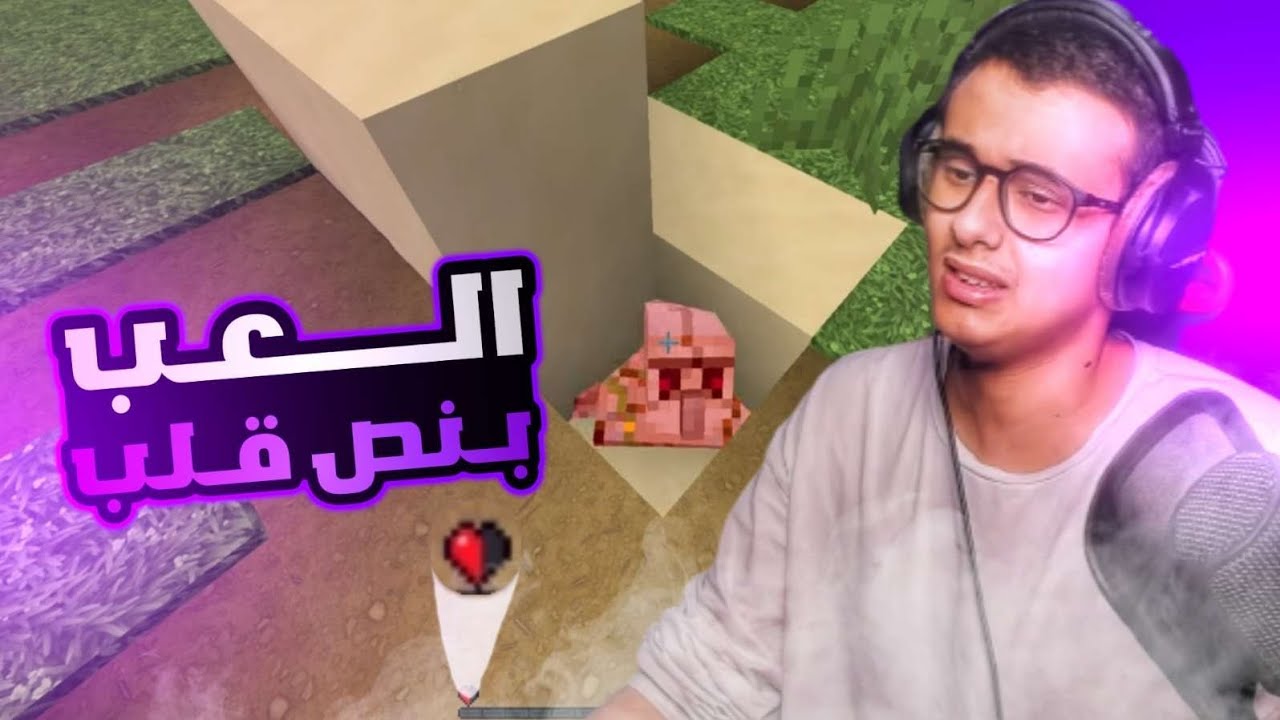 ماين كرافت، ولكن أعيش بقلب واحد..