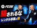 【FC26】バグか?仕様か?レンタル移籍を200人検証したら、常識が変わりました