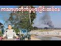 ကသာမှာတိုက်ပွဲပြင်းထန်နေပေမယ့် ကြံ့ခိုင်ရေးဘာလို့နိုင်၊ ရခိုင်မှာ ရခိုင်ကိုယ်စားလှယ်တွေဘာလို့မဲရှုံး