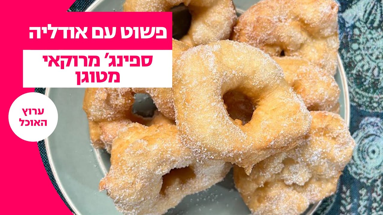 ספינג' מרוקאי | פשוט עם אודליה סויסה | ערוץ האוכל