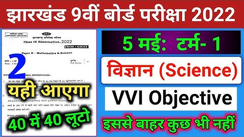 5 मई Science ( विज्ञान ) Important Objective question 2022 Jac board | Science Paper