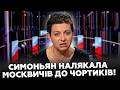 🤯Симоньян ЗВЕРНУЛАСЬ до Путіна! У Москві НЕБЕЗПЕЧНО, як ніколи. Прогноз ОШЕЛЕШИВ росіян!