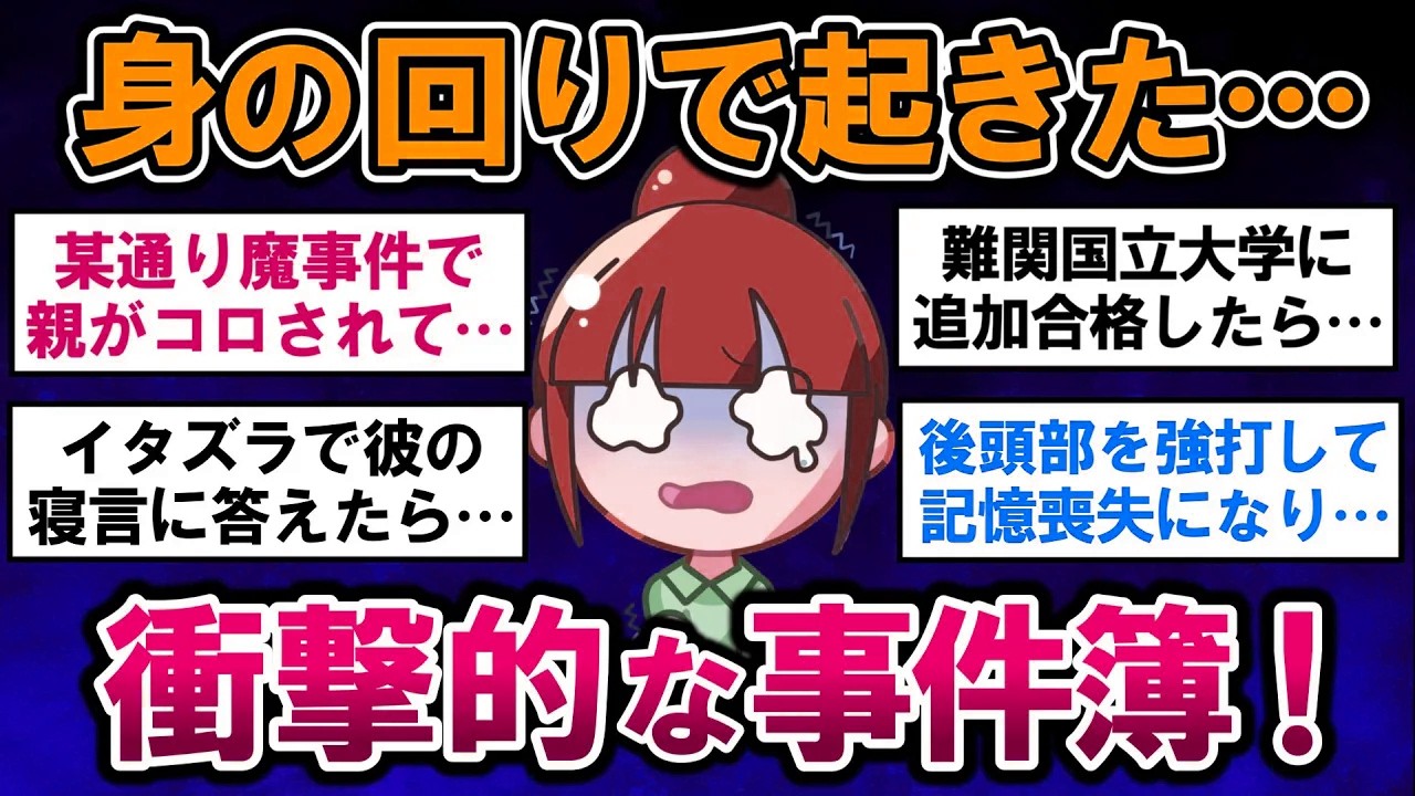 【有益】衝撃！身の回りで起きた、実話限定のゾッとする出来事【ガルちゃんまとめ】