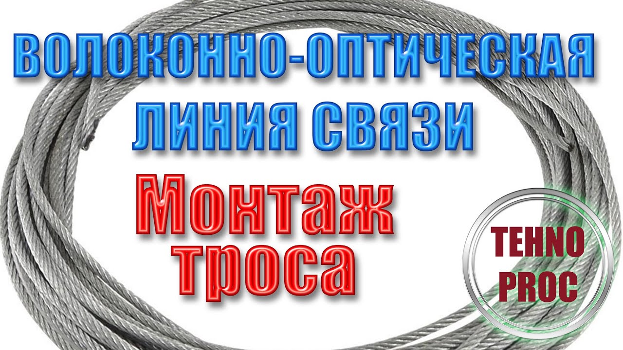 ОПТОВОЛОКОННЫЙ КАБЕЛЬ. Трос. Монтаж троса - YouTube