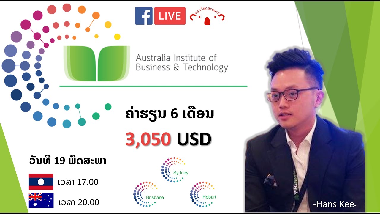 LIVE: AIBT Global ຄ່າຮຽນພາສາສຸດພິເສດ ພ້ອມຄອສຮຽນສາຍອາຊີບ
