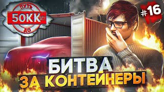 видео: БИТВА ЗА НОВЫЕ КОНТЕЙНЕРЫ - ЭПИЧНЫЙ УГОН - ПУТЬ ДО 50КК #16 в GTA 5 RP / MAJESTIC RP картинка: БИТВА ЗА НОВЫЕ КОНТЕЙНЕРЫ - ЭПИЧНЫЙ УГОН - ПУТЬ ДО 50КК #16 в GTA 5 RP / MAJESTIC RP
