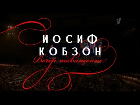 Вечер-посвящение Иосифу Кобзону