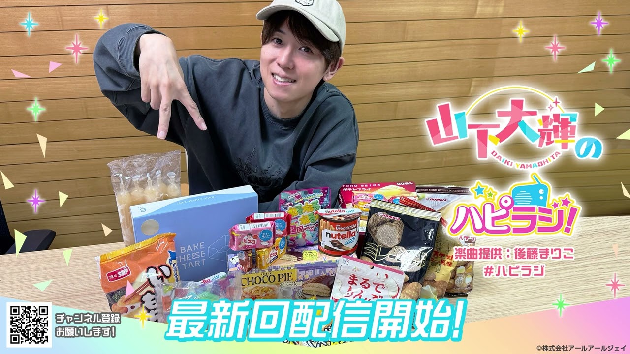 山下大輝のハピラジ！（第39回）#ハピラジ