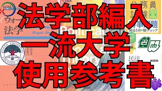 法学・政治学 ECC編入 教材セット 法学・政治学 ECC編入 教材