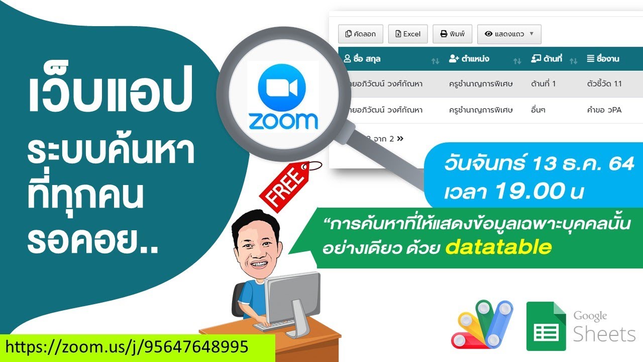 ซูมเว็บแอประบบค้นหา ที่ทุกคนรอคอย.. การค้นหาให้แสดงข้อมูลด้วย datatable