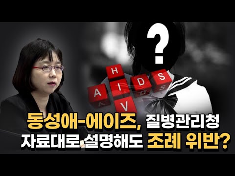 동성애-에이즈, 질병관리청 자료대로 설명해도 조례 위반? -김지연 대표(2023/09/05 서울 학생인권조례 폐지안 공청회)