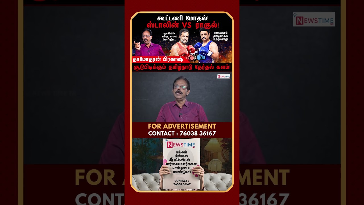 என்ன காரணம்? | DMK | TVK | Congress | MKStalin | Rahul Gandhi | Damodharan Prakash