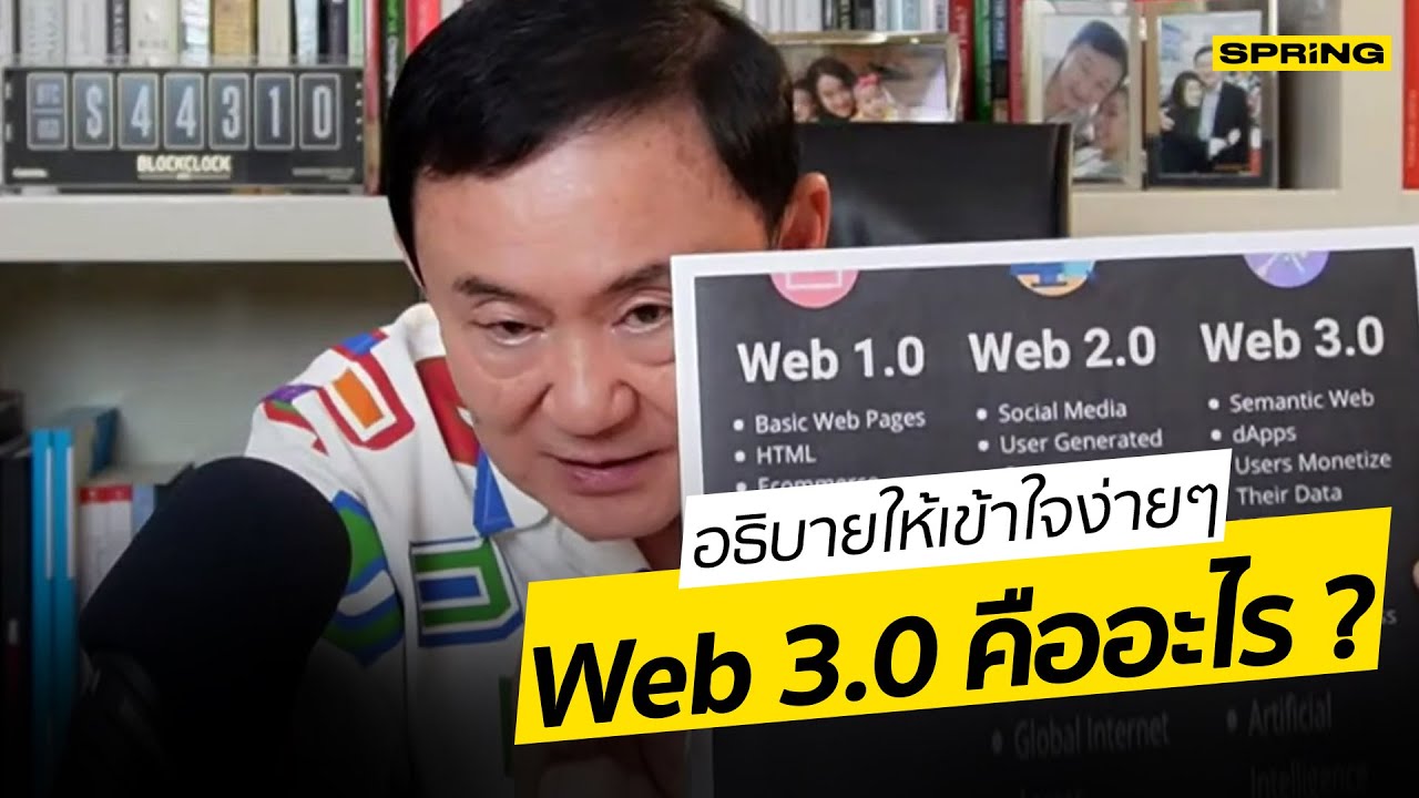 พี่โทนี่อธิบายให้เข้าใจง่ายๆ  Web 3.0 คืออะไร ? l SPRiNG