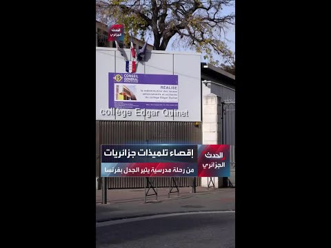 إقصاء تلميذات جزائريات من رحلة مدرسية يثير الجدل بفرنسا
