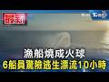 漁船燒成火球 6船員驚險逃生漂流10小時｜TVBS新聞 @TVBSNEWS01